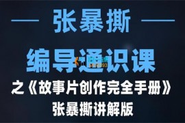 张暴撕《编导通识课之故事片创作完全手册》