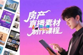 闪播《房产直播素材制作》