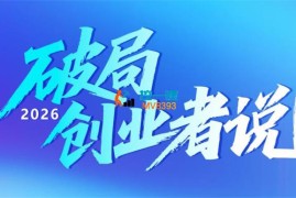 洋哥《2026破局创业者说》