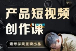 素禾学院《产品短视频创作课》
