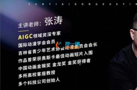 张涛《一节课打造全网爆款短视频案例》