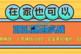 小白长期搬砖项目，一天操作1小时，完全手机维护日入150+