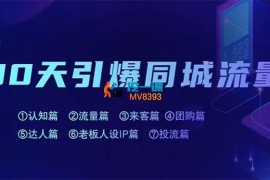 30天引爆同城流量