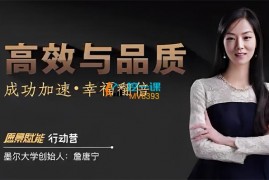 詹唐宁《高效与品质》