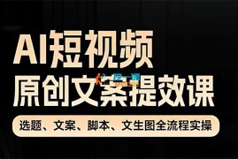 张暴撕《AI短视频原创文案提效课》