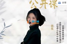 花生《新个体IP公开课》