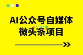 小淘《AI公众号自媒体微头条项目》