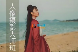 赵中凯《人像摄影大师班》