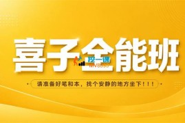 喜子《自媒体全能三天线上课》