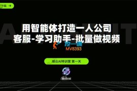 顺众《AI智能体创富特训营2.0》