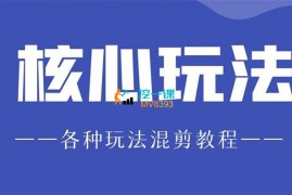 爆富团队《核心玩法教程（新）》