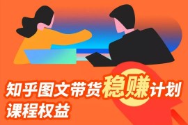 当猩学堂《知乎图文带货稳赚计划》