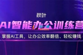 秋叶《AI智能办公训练营》