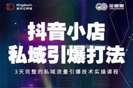 金圈圈《抖音小店私域引爆打法》