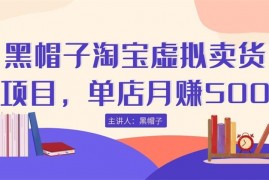 黑帽子淘宝虚拟卖货项目，单店月赚5000，可批量放大操作