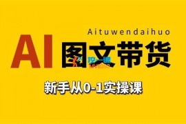 陈陈好物《Ai图文带货实操课》