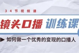 宪哥《镜头口播训练营》