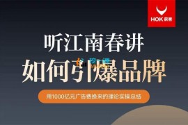 众筹：江南春·如何引爆品牌