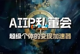 白先生《AIIP私董会超级个体的变现加速器》