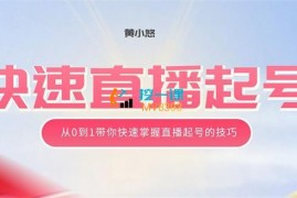 黄小悠《从0到1快速直播起号》