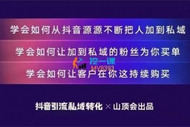 山顶会《抖音引流私域转化7.0》