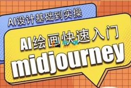 牛掰掰《AI绘画midjourney系统课》