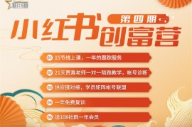 贾真108将《小红书创富营》