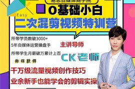 CK《二次混剪视频特训营》