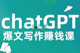 林溪《chatGPT爆文写作赚钱课》