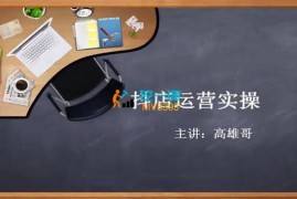 高雄哥《抖音电商从入门到精通》