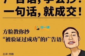 方脸《广告语学会抄一句话就成交》