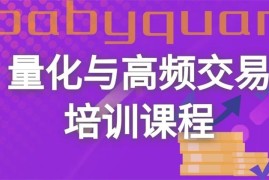 众筹：第九期量化与高频交易培训课程