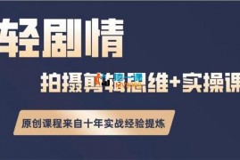 洛根《轻剧情手机拍摄剪辑思维+实操课》