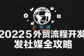 凯米《2025外贸流程开发社媒全攻略》