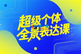 高兴《超级个体全景表达课》