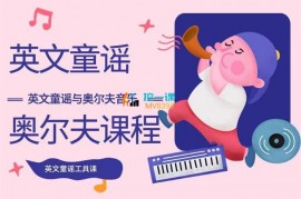 众筹：英文奥尔夫童谣绘本工具课（一阶）