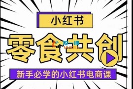 小红书零食共创【新手易上手】，开个店铺发发笔记把钱赚