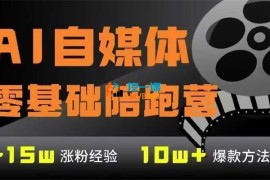 AI自媒体0基础到稳定变现训练营