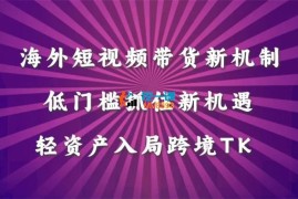 星创未来《TK短视频带货（新机制）课程》