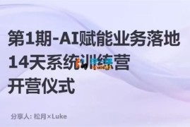 松月《AI赋能业务落地系统训练营》