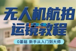 无人机航拍运镜教程