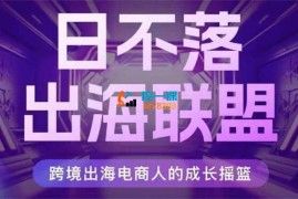 日不落出海联盟《全球顶尖出海资源圈》