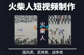 纸上谈兵《火柴人短视频制作》