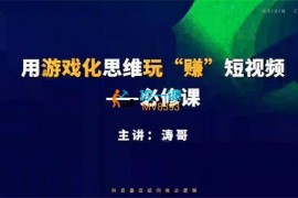 维新学堂《用游戏化思维玩赚短视频》