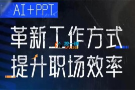 张伟崇《AI+PPT革新工作方式》