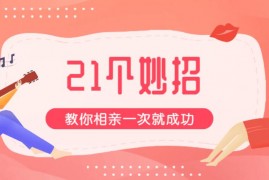 21个妙招教你相亲一次就成功