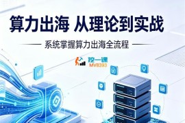 博学《算力出海从理论到实战》