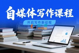 粥左罗《自媒体写作课程》
