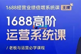 林中敬《1688高阶运营系统课》