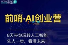 王煜全《前哨AI创业营》